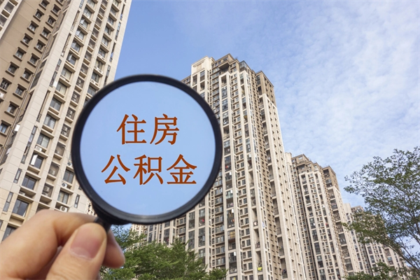 中山在职可以取住房公积金吗（在职能取住房公积金吗）