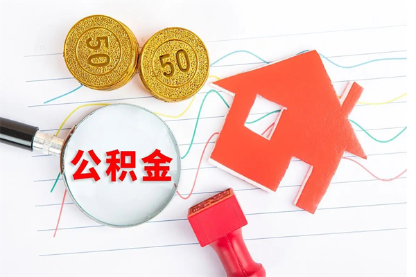 中山在职公积金可以取钱多少（在职住房公积金能提取多少）