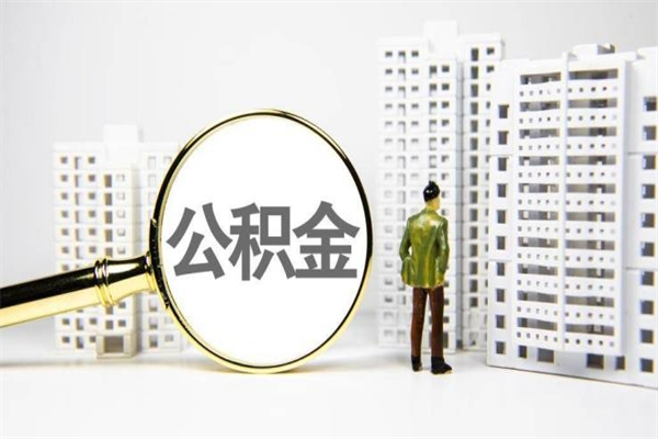 中山代提住房公积金（代提住房公积金犯法不）