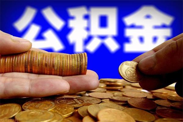 中山公积金能提多少（公积金能提多少钱出来）