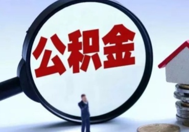 中山离职了公积金怎么提出来（离职了公积金怎么提取?）