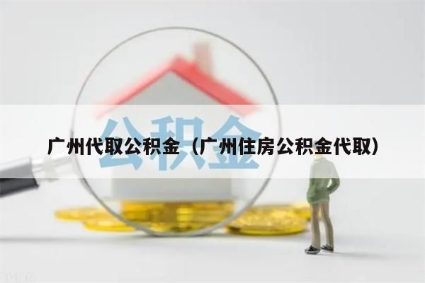 中山代取公积金（中山住房公积金代取）